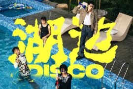 《湖边迪斯科》歌词及赏析