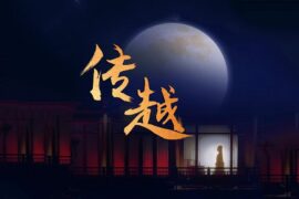 陈丽君《传越》歌词表达及评论赏析