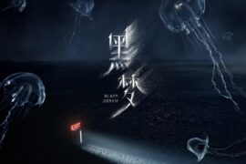 汪苏泷《黑梦》歌词完整版