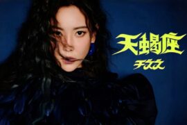 于文文《天蝎座》歌词表达及评论