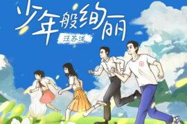 汪苏泷《少年般绚丽》歌词完整版