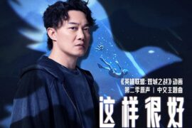 《这样很好》歌词《英雄联盟:双城之战》动画第二季原声