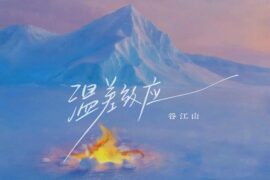 谷江山《温差效应》歌词及赏析