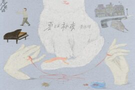 黄誉博《夏日秋夜》歌词表达及评论赏析