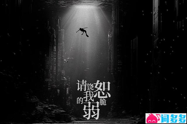 康士坦的变化球《请饶恕我的脆弱》歌词完整版