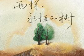 布朗尼《两棵永恒的树》歌词及评论