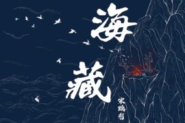 宋瑀哲《海藏》歌词表达及评论