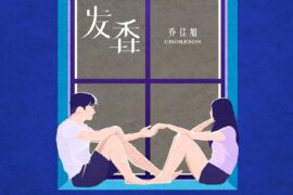 乔佳旭《发香》歌词表达及评论