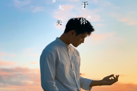 乔佳旭《无关于你》歌词表达及评论