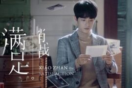 肖战《满足》歌词及赏析