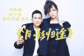 何洁、苏醒《月影归途》歌词完整版