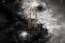 朱哲琴《回归》歌词《封神第一部》影视原声带