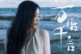 张靓颖《万语千言》歌词完整版