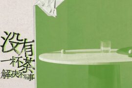 《没有一杯茶解决不了的事》歌词完整版