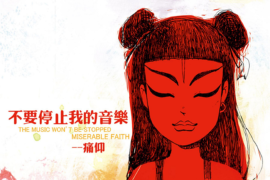 痛仰乐队《为你唱首歌》歌词及赏析