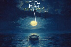 鹭卓《船》歌词表达及评论赏析