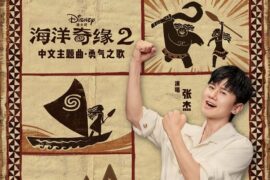 张杰《勇气之歌》歌词及评论《海洋奇缘2》主题曲