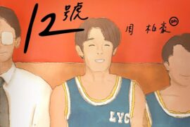 周柏豪《12号》歌词表达及评论