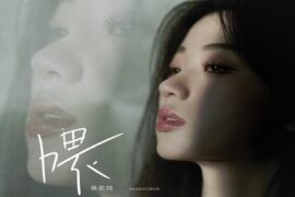 单依纯《喂》歌词表达及评论赏析