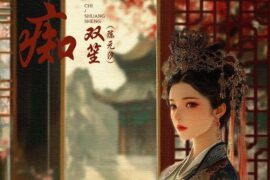 双笙（陈元汐）《痴》歌词《甄嬛传》推广曲