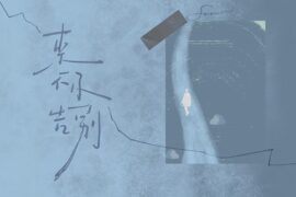 杜宣达《来不及告别》歌词表达及评论