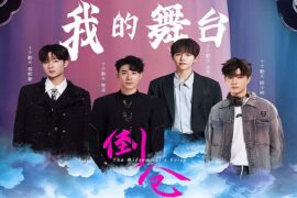 蒋敦豪、鹭卓、李昊、陈少熙《我的舞台》歌词及评论