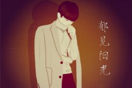 李昊《郁见阳光》歌词及赏析