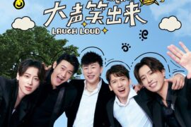 胡彦斌、陆毅、关智斌、伯远、魏巡《大声笑出来》歌词及赏析