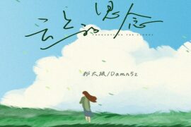 粉太狼、Damn5Z《云上的思念》歌词及赏析