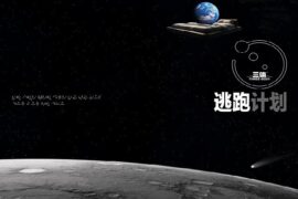 逃跑计划《地球最后的夜晚》歌词及赏析