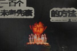 MC 张天赋《一百个未老先衰的方法》歌词及评论