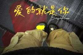 Sasablue《爱的就是你》歌词及赏析