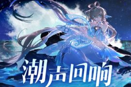 洛天依《潮声回响》完整版歌词