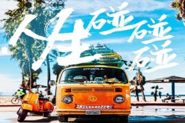 王朝1982、宝石Gem《人生碰碰碰》歌词及赏析