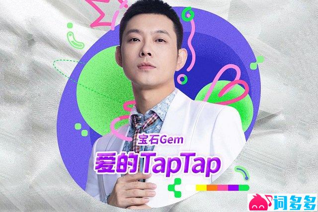 宝石Gem《爱的TapTap》歌词及评论