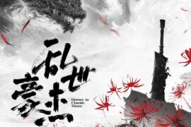 PSY.P、thomeboydontkill《乱世豪杰》歌词及评论