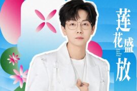 胡夏《莲花盛放》歌词澳门回归祖国25周年主题歌曲