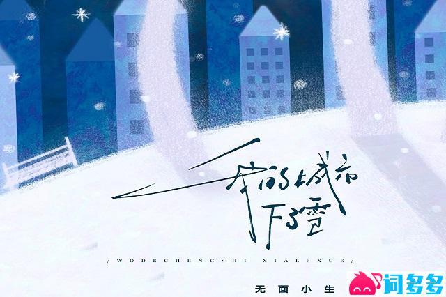 无面小生《我的城市下了雪》歌词完整版