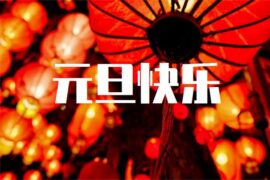 2025元旦祝福语元旦快乐