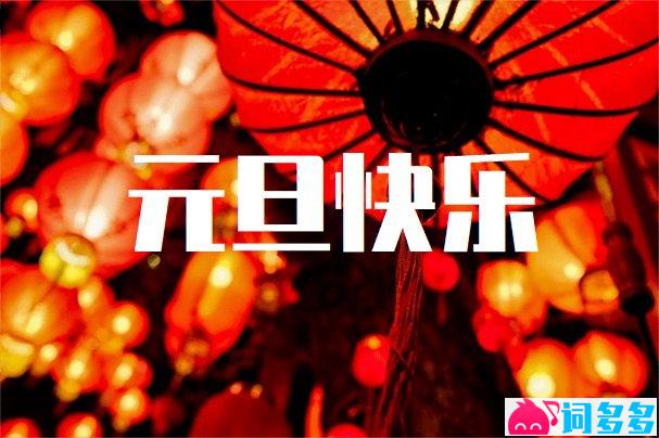 2025元旦祝福语元旦快乐