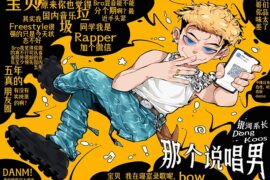 银河系长、koos / Døng《那个说唱男》歌词完整版