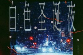 Fine乐团《白色圣诞夜》歌词完整版