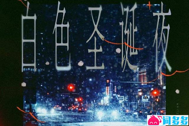 Fine乐团《白色圣诞夜》歌词完整版