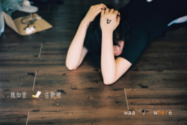 魏如萱《香格里拉》歌词及评论