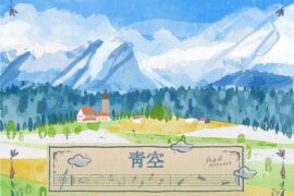 红手指《青空》歌词表达及评论赏析