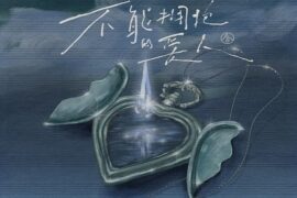 气运联盟《不能拥抱的爱人》歌词及赏析