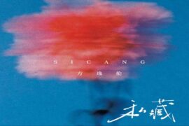 方逸伦《私藏》完整版歌词