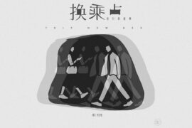 旅行新蜜蜂《换乘点》歌词完整版