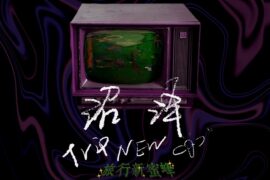 旅行新蜜蜂《沼泽》歌词及赏析