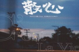 KEY.L刘聪、李佳隆《散心》歌词完整版